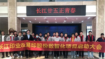 長(zhǎng)江印業(yè)數(shù)智化項(xiàng)目啟動(dòng)大會(huì)，開(kāi)啟數(shù)智化建設(shè)全新篇章！